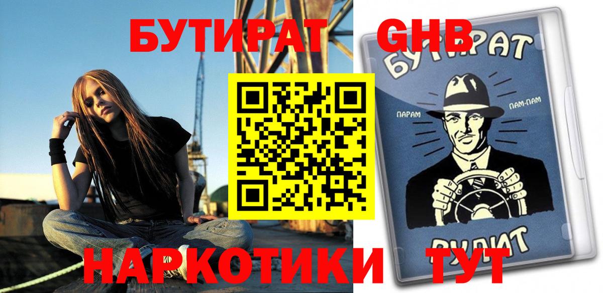 Бутират GHB  Вход с VPN  Томск 